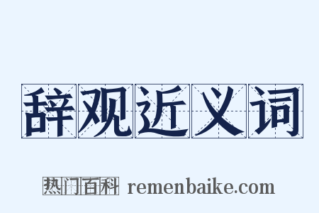 辞观近义词是什么意思的图片